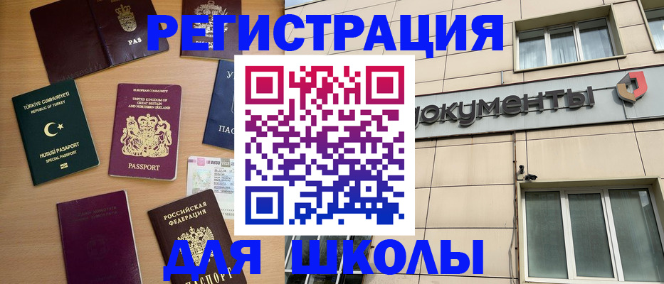 регистрация для школы в Ставрополе